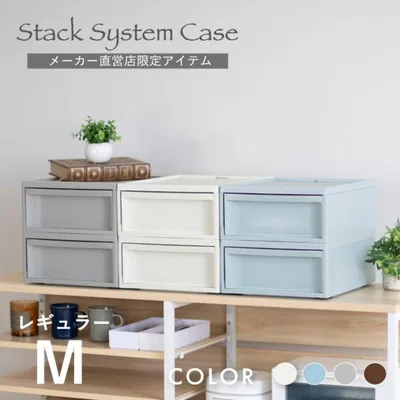 収納 おしゃれ 衣類ケース スタックシステムケース 引き出し チェスト 完成品 家具 レギュラー M 2段セット