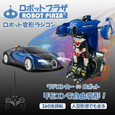 変形 ラジコンカー ロボット おもちゃ ブガッティ 誕生日プレゼント 子供 おもちゃ 6歳 7歳 男の子 小学生 リモコンカー rcカー