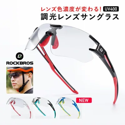 スポーツ サングラス 調光 レンズ 自転車 釣り ゴルフ 登山 変色 メガネ 超軽量 紫外線カット UV400 男性 女性 プレゼント ロックブロス