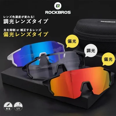 サングラス 調光 偏光 レンズ ミラー ブルー スポーツ 自転車 紫外線対策 プレゼント ロックブロス