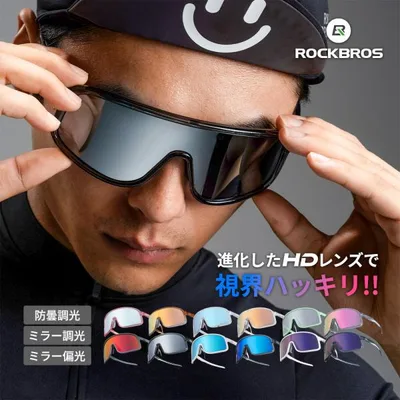 サングラス 偏光 調光 スポーツサングラス UVカット 紫外線カット UV400 HDレンズ 曇り止め加工 サイクリング 釣り 運転 ロックブロス