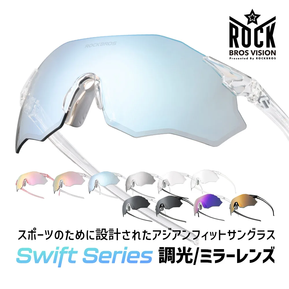 サングラス スポーツサングラス 調光レンズ ミラーレンズ 超軽量 UVカット 紫外線カット UV400 自転車 サイクリング ランニング ジョギング 男女兼用 ROCKBROS