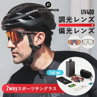 サングラス 偏光 調光 レンズ 両方セット スポーツ メンズ レディース 釣り 運転 ゴルフ プレゼント ロックブロス