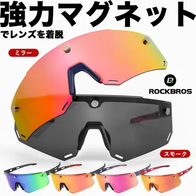 【在庫限り】サングラス 偏光 ミラー レンズ マグネット式 UV400 紫外線カット スポーツ 自転車 ロックブロス