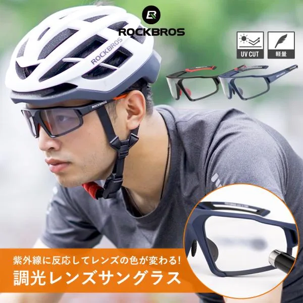 サングラス 調光 レンズ スポーツ UVカット 紫外線対策 軽量 ロックブロス