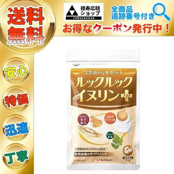 2個以上購入で更に大特価!ルックルック イヌリンプラス 186粒 サプリメント