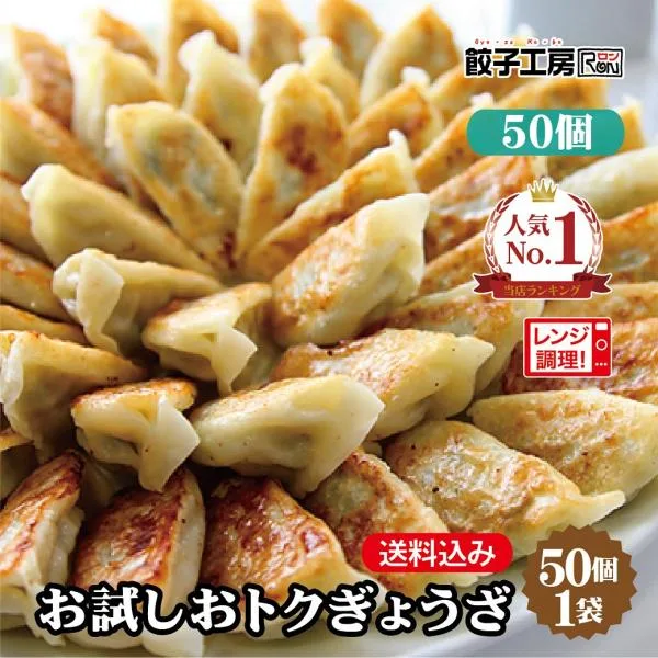 餃子 お試しおトクぎょうざ 50個(50個入×1袋) 冷凍餃子 餃子 冷凍 冷凍食品 ぎょうざ レンジ調理可 中華 点心 取り寄せ グルメ 惣菜 餃子工房 RON みまつ食品