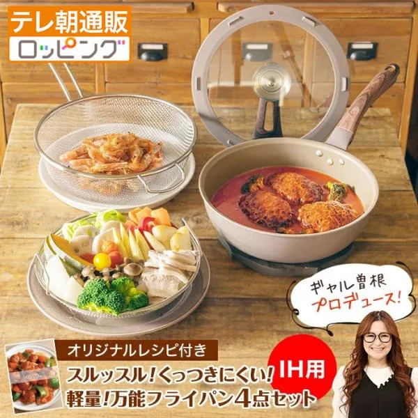 【IH用】ギャル曽根プロデュース!スルッと長持ち万能フライパン鍋4点セット 26cm 軽い 今田通販 ストレーナー 蒸し皿 ガラス蓋付き レシピ付