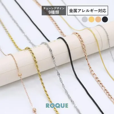 ネックレスチェーン ネックレス 選べるデザイン 低アレルギー素材 PVDコーティング(1個売り)(オマケ革命)