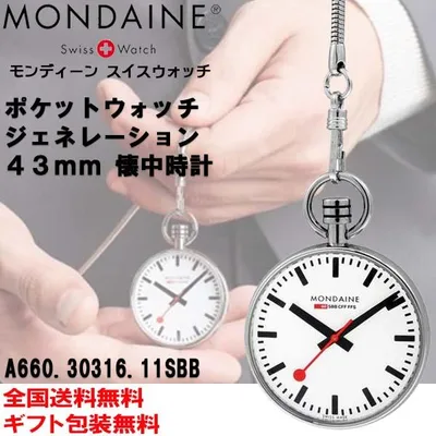 モンディーン Mondaine 懐中時計 ポケットウォッチ ジェネレーション ケース径43mm 懐中時計 正規輸入品2年保証 A660.30316.11SBB
