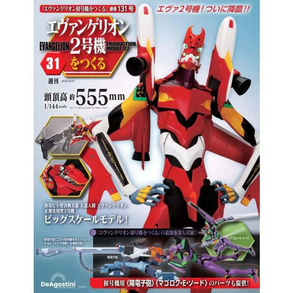 エヴァンゲリオン初号機をつくる 第131号(2号機編)