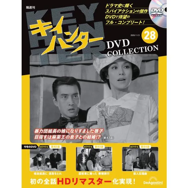 キイハンターDVDコレクション 第28号