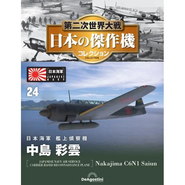 第二次世界大戦 日本の傑作機コレクション 第24号