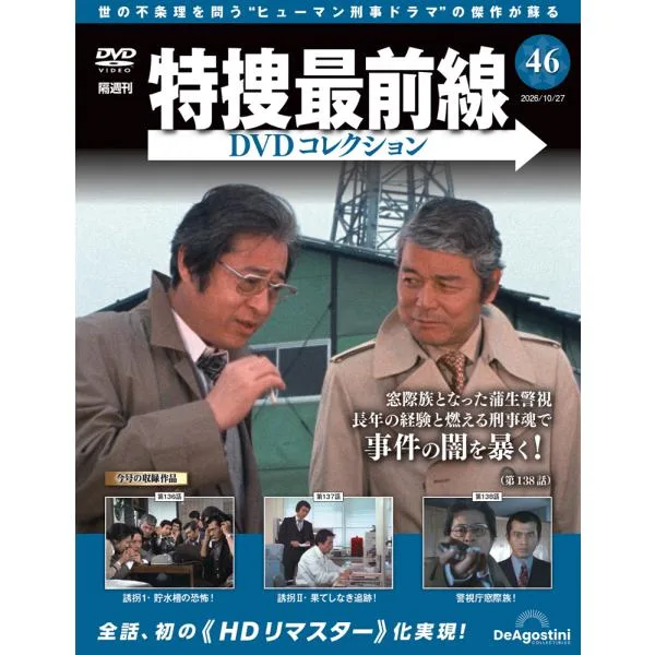 特捜最前線DVDコレクション 第46号