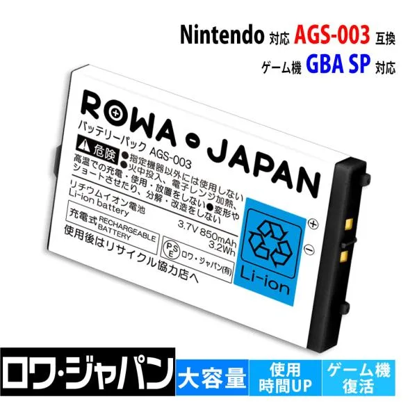 【互換品】 使用時間42%UP AGS-003対応 バッテリー ゲームボーイアドバンスSP対応 GBA-SP対応 任天堂対応 ロワジャパン