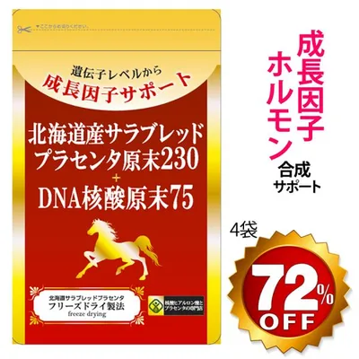 プラセンタ サプリメント 馬 国産 北海道サラブレッドプラセンタ原末230mg+DNA核酸原末75 合計4袋 ほぼ原価販売