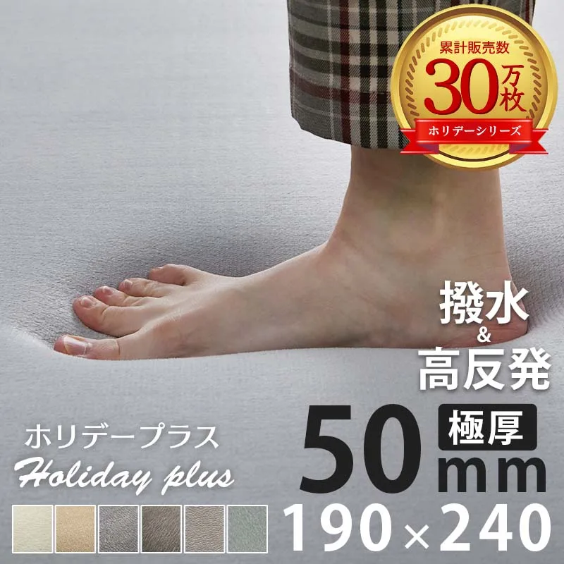ラグ カーペット ラグマット 高反発 3畳 190×240 極厚 50mm 撥水 絨毯 オールシーズン 高反発ラグ 北欧 おしゃれ / ホリデープラス 高反発50mm