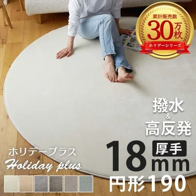 カラー限定特価 ラグ カーペット ラグマット 高反発 円形 丸型 直径190 厚手 撥水 オールシーズン 北欧 おしゃれ / ホリデープラス 高反発18mm