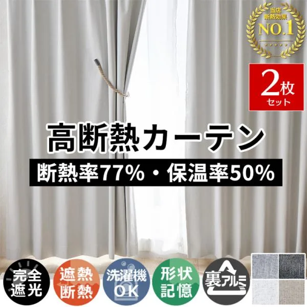 断熱カーテン 遮光 2枚組 オーダー 完全遮光 遮熱 断熱 防寒 保温 形状記憶 おしゃれ 北欧 洗える / ドレープカーテン サーモガード 両開き 2枚セット