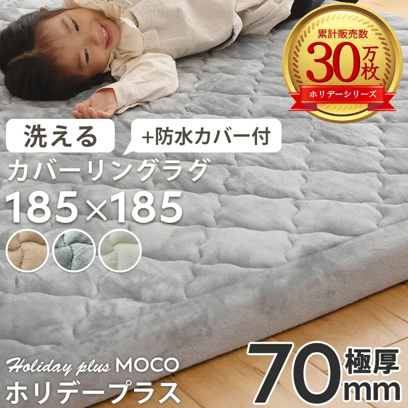 ラグ 洗える 防水 カバーリングラグ 185×185 2畳 カーペット 北欧 おしゃれ 極厚 70mm 厚手 高反発 ラグマット / ホリデープラス モコ 防水カバー セット
