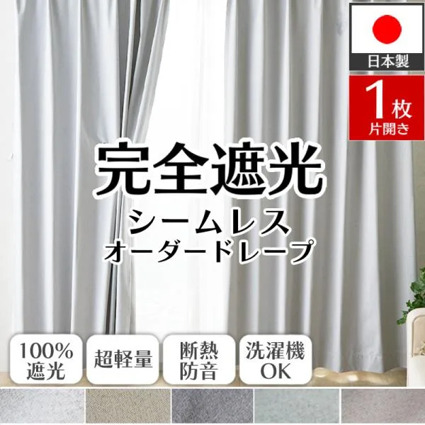 カーテン 完全遮光 1枚 オーダー 防音 遮熱 断熱 洗える 形状記憶 シームレス 軽量 日本製 北欧 おしゃれ オーダーカーテン / スヤル