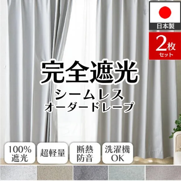 カーテン 完全遮光 2枚組 オーダー 防音 遮熱 断熱 洗える 形状記憶 シームレス 軽量 日本製 北欧 おしゃれ オーダーカーテン / スヤル 両開き 2枚