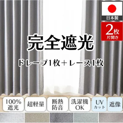カーテン レースセット 2枚 完全遮光 オーダー 防音 遮熱 洗える 形状記憶 日本製 おしゃれ 北欧 ドレープ レース 各1枚 / スヤル フィッテ 2枚組 片開き