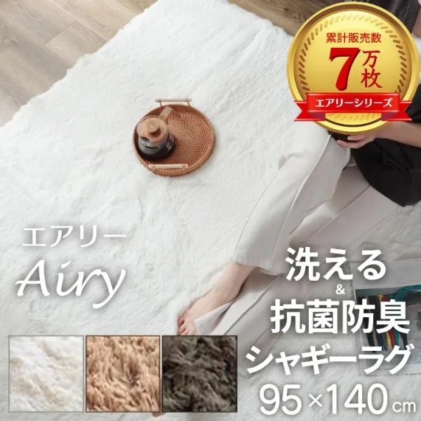 ラグ カーペット シャギーラグ 1畳 洗える おしゃれ シャギー オールシーズン 95×140 北欧 ラグマット 滑り止め付 床暖房 ホットカーペット対応 / エアリー