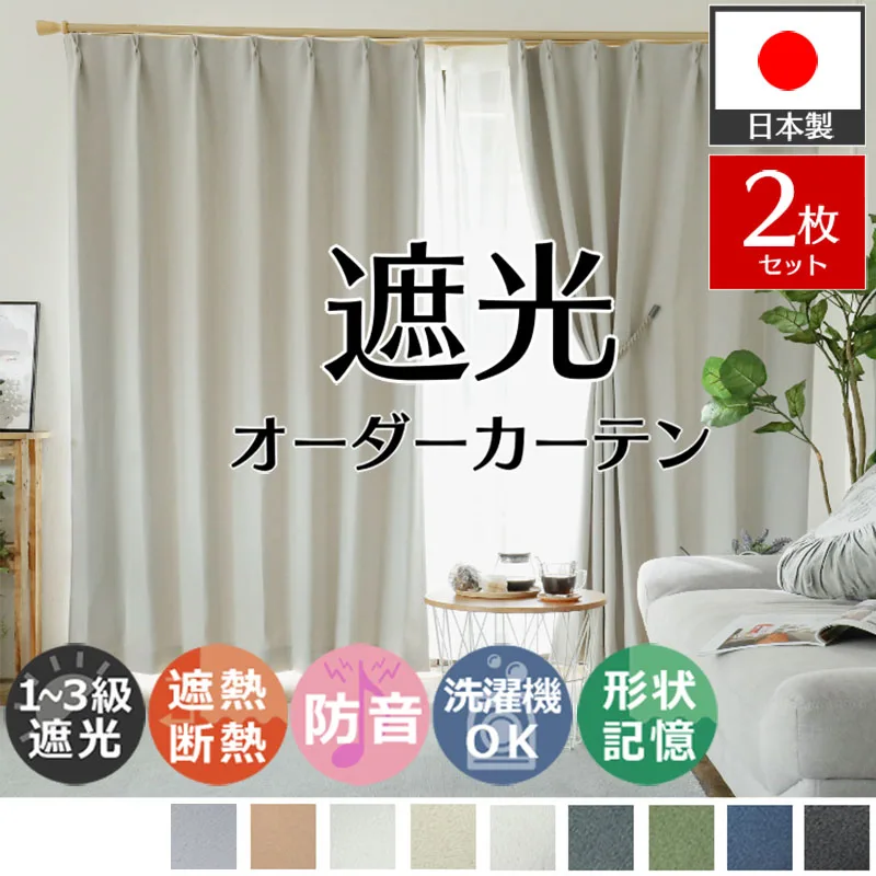 カーテン 遮光 1級 2枚組 オーダー 防音 遮熱 断熱 洗える 形状記憶 日本製 北欧 おしゃれ オーダーカーテン / パレット 2枚