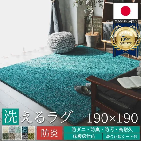ラグ カーペット 絨毯 洗える 2畳 190×190 北欧 おしゃれ 防炎 防ダニ 抗菌 防臭 床暖房対応 滑り止め ふわふわ シャギーラグ / ジェム