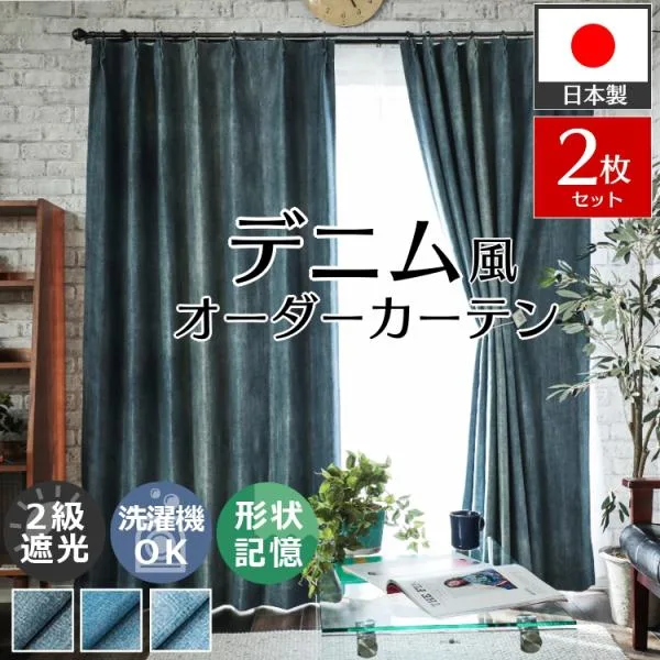 カーテン デニム 遮光 2枚組 オーダー 遮光 遮熱 断熱 防寒 保温 形状記憶 おしゃれ 北欧 洗える デニム 西海岸 / デニム風カーテン 両開き 2枚セット