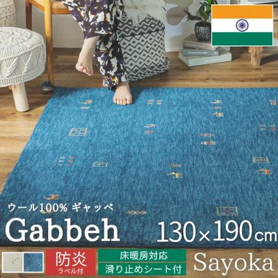 ギャベ ギャッベ ラグ 絨毯 1.5畳 手織り ギャベ絨毯 ギャッベ絨毯 防炎 ウール フリンジ / サヨカ 130×190 cm