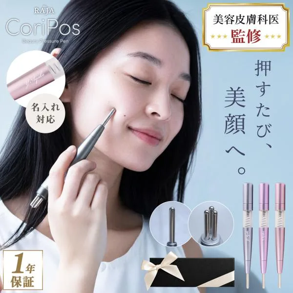 【名入れ】 ペン型美顔器 ポスポス CoriPos テラヘルツ フェイスライン 筋膜リリース たるみ ツボ押し むくみ リフトアップ 顔 首 頭皮 2WAY 美容皮膚科医監修