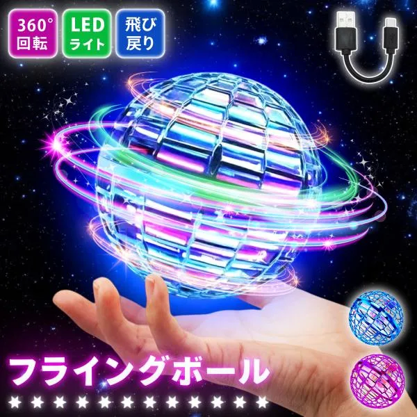 フライングボール 光る 空飛ぶ ボール LED おもちゃ 回る 回転 クリスマスプレゼント ブーメラン 子供 飛行ボール 飛ぶボール