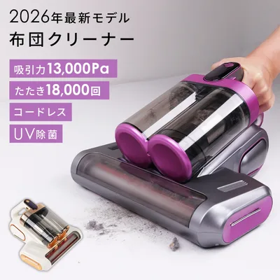 最新2026年モデル 布団クリーナー UV除菌 ダニ取り ホコ除去 掃除機 99%除菌 吸引力13000Pa 振動ブラシ 花粉対策 ハウスダスト コードレス 軽量 強力吸引