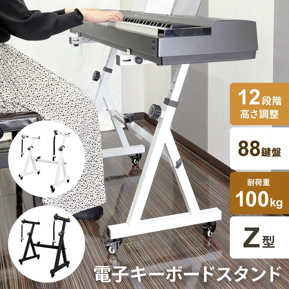 キーボードスタンド Z型 キーボード スタンド ピアノ 電子ピアノ 台 キャスター 高さ調節 キーボード台 ホワイト 白 楽器