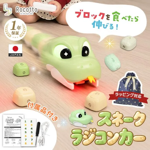 ラジコンカー 1台 子供 対戦 ゲーム おもちゃ ヘビ スネーク ラジコン ブロック 伸びる マグネット 充電式 男の子 女の子 誕生日 クリスマス プレゼント Rocotto