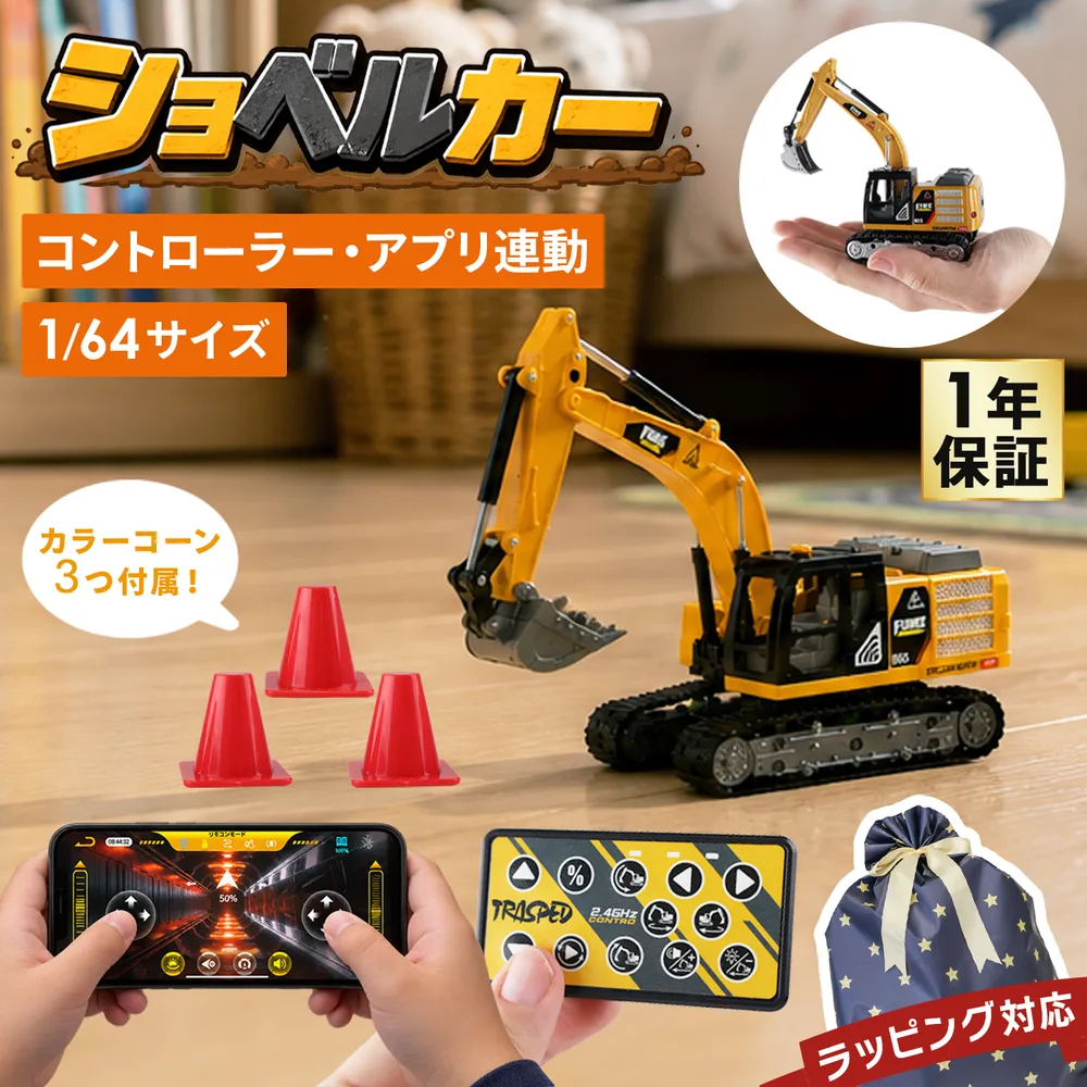 ショベルカー ラジコン 1/64 ミニ 合金 ラジコンカー 重機 建設車両 おもちゃ スマホ操作 充電式 ライト サウンド クリスマス 誕生日 ギフト プレゼント MRG