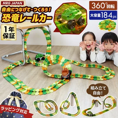 レールミニカー 恐竜 レールカー おもちゃ 車 組み立て 知育玩具 184+3pcs 恐竜カバー2種付き 大容量セット 光るライト付き 立体コース 誕生日 プレゼント