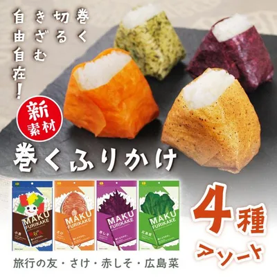 田中食品 「巻くふりかけ 旅行の友・鮭・赤しそ・広島菜」 4種アソート 各1袋 (5枚入/袋) 巻く、切る、刻む 使い方広がる 美味しいふりかけ素材のシート