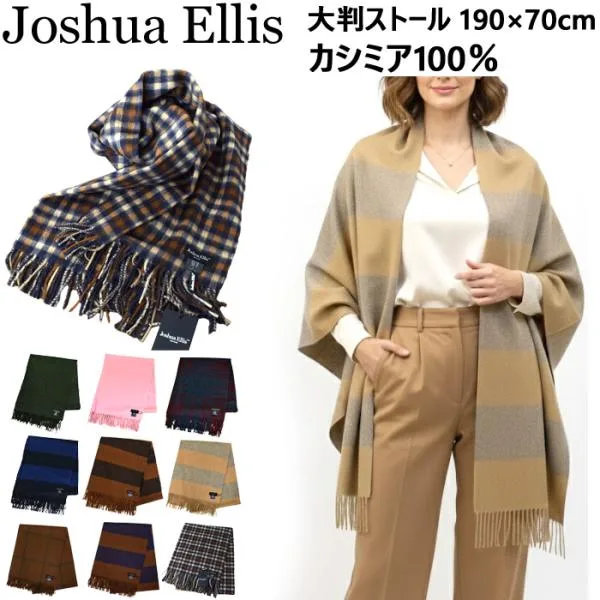 SALE! ジョシュアエリス Joshua Ellis ストール マフラー メンズ レディース 大判 70×190 カシミヤ スカーフ 大判ストール チェック 爆買