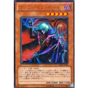 ヴァンパイアロード(ウルトラ) 遊戯王