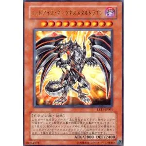 レッドアイズ・ダークネスメタルドラゴン(ウルトラ) 遊戯王