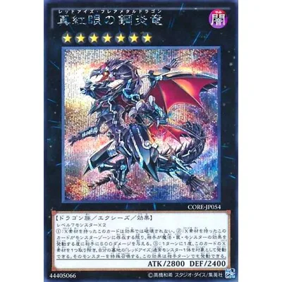 真紅眼の鋼炎竜(シークレット) 遊戯王
