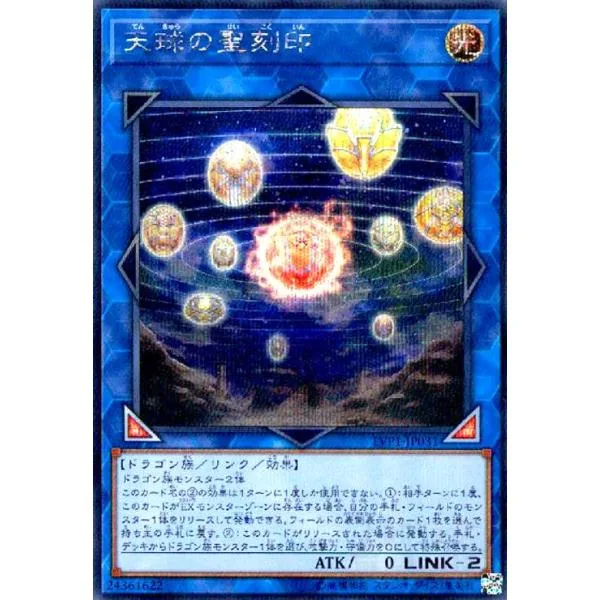 天球の聖刻印(シークレット)/リン光 遊戯王