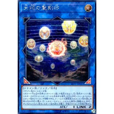天球の聖刻印(シークレット)/リン光 遊戯王