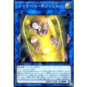 シャドールネフィリム(スーパー) 遊戯王