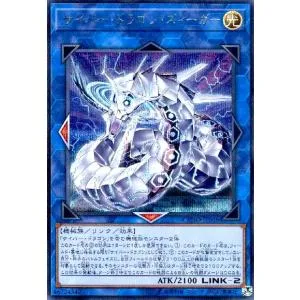 サイバードラゴンズィーガー(シークレット) 遊戯王