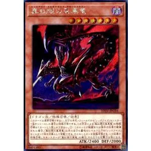 真紅眼の亜黒竜(シークレット) 遊戯王