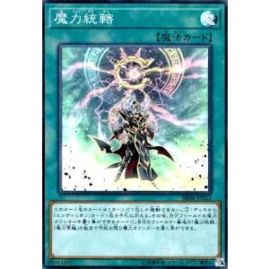 魔力統轄(スーパー) 遊戯王